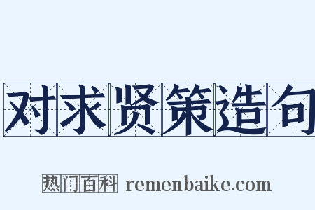 对求贤策造句是什么意思的图片